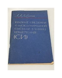 Краткие сведения о международной системе единиц измерений (СИ)