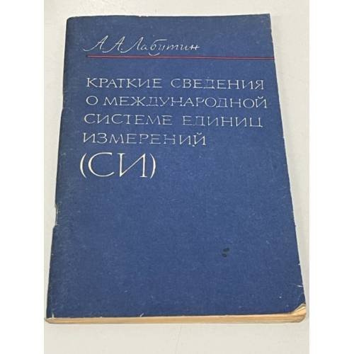 Обложка книги «Краткие сведения о международной системе единиц измерений (СИ)» — Лабутин Александр Алексеевич