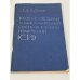Обложка книги «Краткие сведения о международной системе единиц измерений (СИ)» — Лабутин Александр Алексеевич