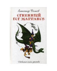 Огненный Бог Марранов сказочная повесть