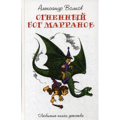 Обложка книги «Огненный Бог Марранов сказочная повесть» — Волков Александр Мелентьевич, ISBN 9785386122133