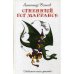 Обложка книги «Огненный Бог Марранов сказочная повесть» — Волков Александр Мелентьевич, ISBN 9785386122133