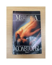 Соавторы. Роман в 2-х томах. Том 2