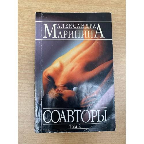Соавторы. Роман в 2-х томах. Том 2
