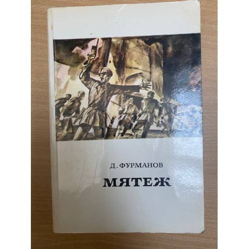 Обложка книги «Мятеж» — Фурманов Дмитрий Андреевич
