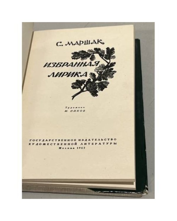 Дополнительное изображение книги «С. Маршак. Избранная лирика»