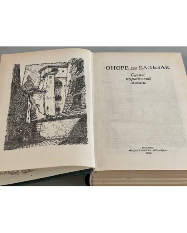Дополнительное изображение книги «Сцены парижской жизни»