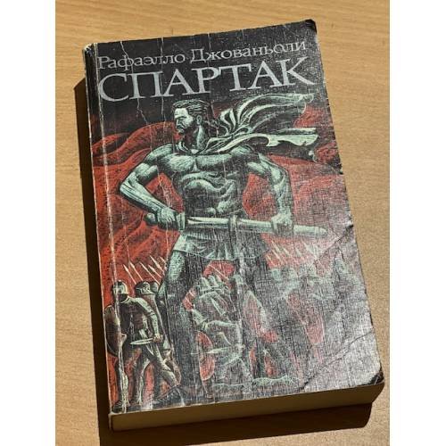 Спартак 