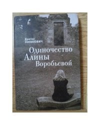 Одиночество Алины Воробьевой