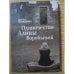 Обложка книги «Одиночество Алины Воробьевой» — Миялкович Д., ISBN 9785914192577