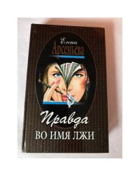 Правда во имя лжи