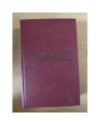 М. Ю. Лермонтов. Собрание сочинений в 4 томах. Том 1. Стихотворения 1828 – 1841 гг.