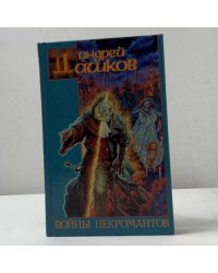 Войны некромантов