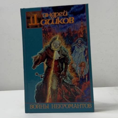Обложка книги «Войны некромантов» — Андрей Дашков, ISBN 9785170158515