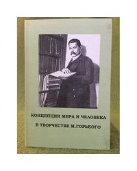 Концепция мира и человека в творчестве М.Горького