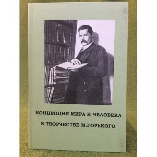 Концепция мира и человека в творчестве М.Горького