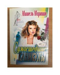 Сумасшедшие каникулы