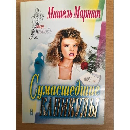 Сумасшедшие каникулы