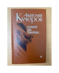 Служили два товарища. Повести и рассказы