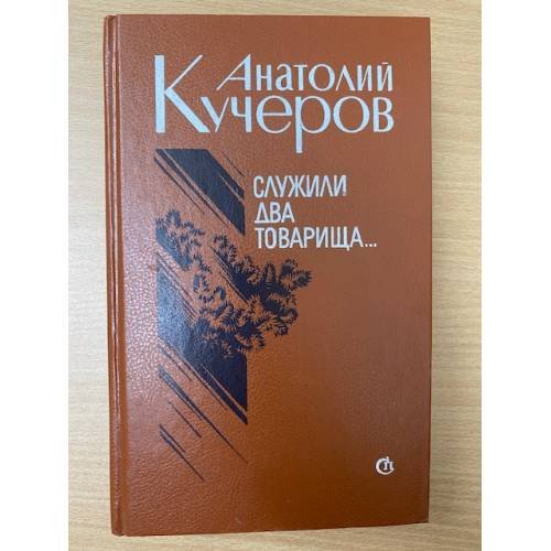 Служили два товарища. Повести и рассказы