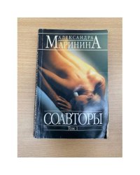 Соавторы. Роман в 2-х томах. Том 1