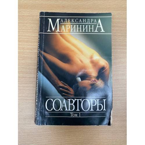 Соавторы. Роман в 2-х томах. Том 1