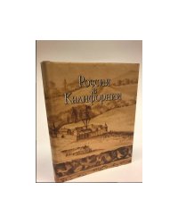 Россия в Калифорнии. Том 2