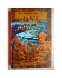 Ключи к дешифровке истории древней Европы и Азии