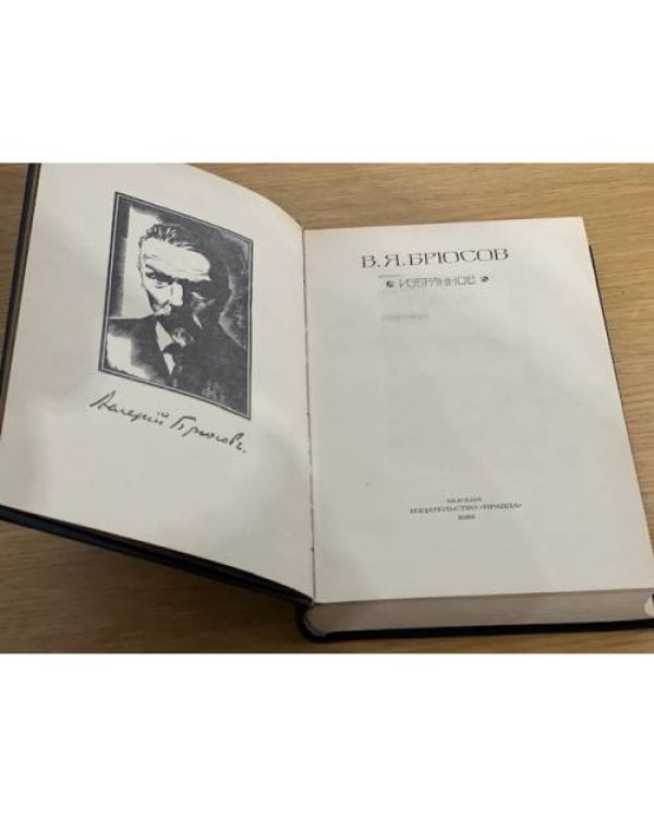 В. Я. Брюсов. Избранное