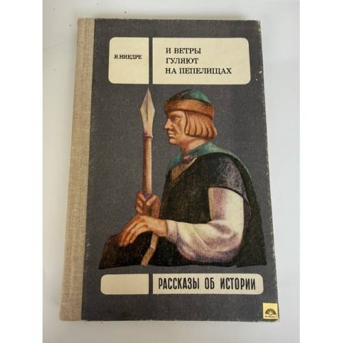Обложка книги «И ветры гуляют на пепелищах» — Ниедре Янис Янович