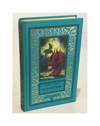 Инопланетянин. Романы. Рассказы