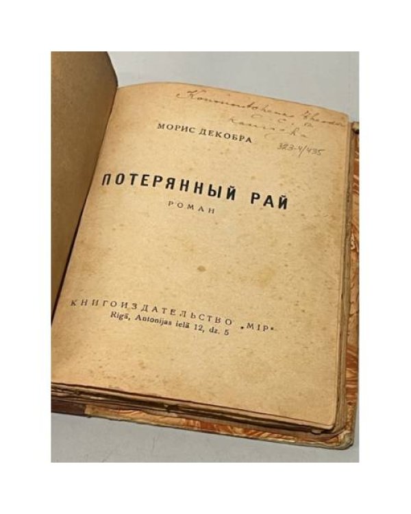 Потерянный рай. (роман).