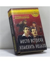 Место встречи изменить нельзя. Потерпевшие претензий не имеют