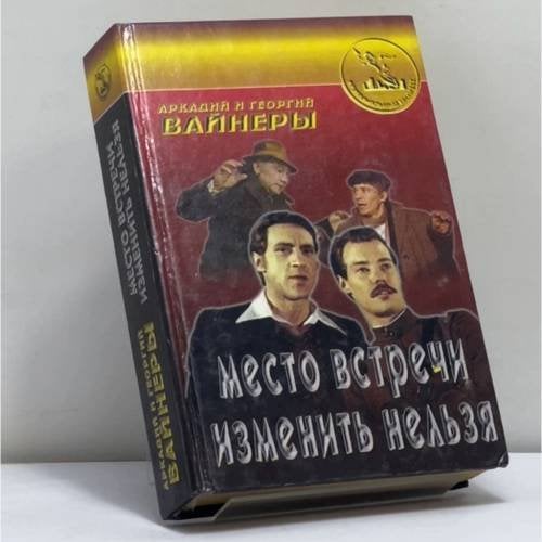 Обложка книги «Место встречи изменить нельзя. Потерпевшие претензий не имеют» — Аркадий Вайнер, Георгий Вайнер, ISBN 9785859491001