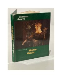 Солисты балета. Марис Лиепа