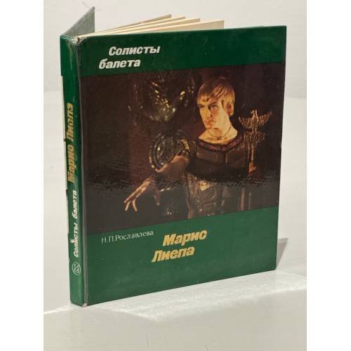 Обложка книги «Солисты балета. Марис Лиепа» — Н. П. Рославлева