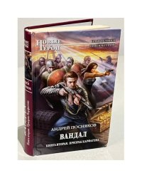 Вандал. Книга 2. Призрак Карфагена