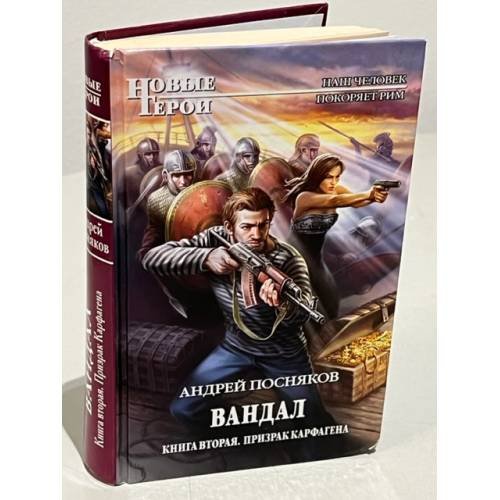 Вандал. Книга 2. Призрак Карфагена