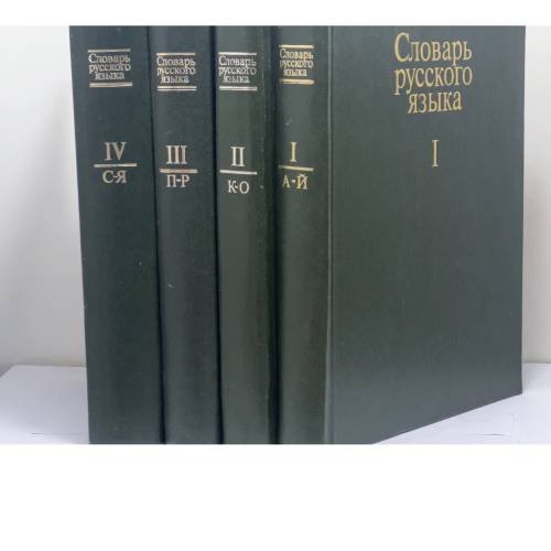 Обложка книги «Словарь русского языка. В 4 томах» — А. П. Евгеньева