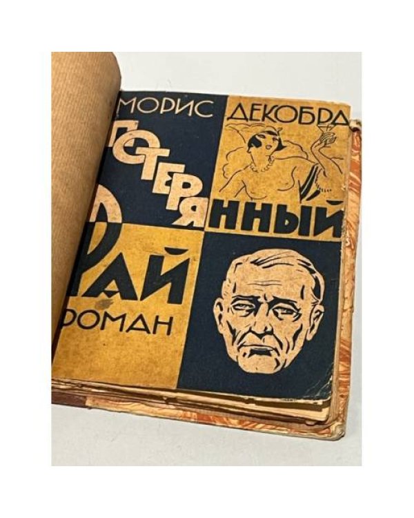 Потерянный рай. (роман).