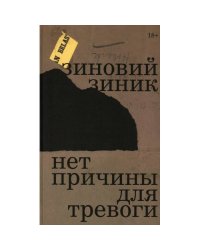 Нет причины для тревоги
