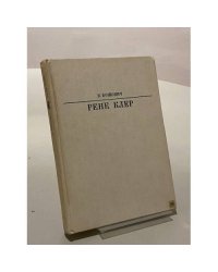 Рене Клер. Сценарии и комментарии
