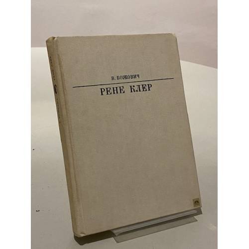 Обложка книги «Рене Клер. Сценарии и комментарии» — Клер Рене