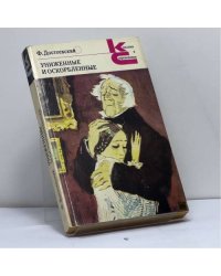 Униженные и оскорбленные