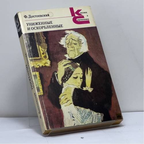Обложка книги «Униженные и оскорбленные» — Ф. Достоевский