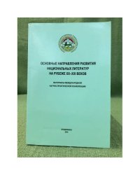 Основные направления развития национальных литератур на рубеже XX-XXI веков. Материалы международной конференции