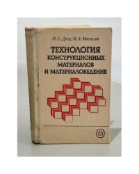 Технология конструкционных материалов и материаловедение