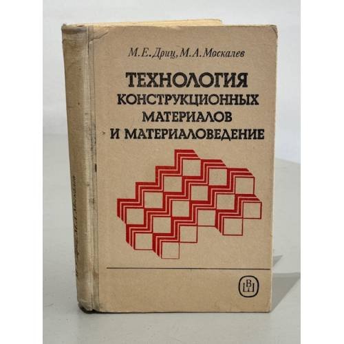 Обложка книги «Технология конструкционных материалов и материаловедение» — М.Е. Дриц, М.А. Москалев