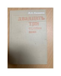 Двадцать три ступени вниз