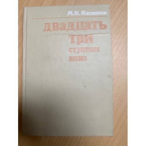 Двадцать три ступени вниз